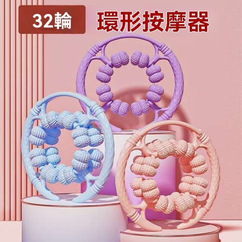 環形多輪按摩器