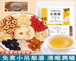 天然吊梨湯